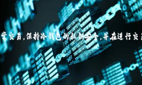 为您设计的及相关内容如下：

biao ti/biao ti 
冷钱包：你的数字资产安全卫士

/guanjianci
冷钱包, 数字资产, 安全存储

引言

随着数字货币的迅速发展，越来越多的人开始投资比特币、以太坊等数字资产。然而，由于市场的不确定性和网络的潜在风险，如何安全地存储这些资产成为了一个重要的问题。在这种背景下，冷钱包作为一种安全的存储方式，越来越受到投资者的关注。


冷钱包的定义和工作原理

冷钱包，又称为“离线钱包”，是一种没有连入互联网的数字货币存储方式。与热钱包相对，冷钱包为用户提供了更高的安全性和隐私保护。冷钱包可以是硬件设备，如USB设备，或者是纸质钱包，这些选项让用户能够在不连接网络的情况下保存他们的私钥。即使网络受到攻击，冷钱包中的资产也将保持安全。


冷钱包的类型

冷钱包主要有几种类型，包括硬件钱包和纸钱包。

1. **硬件钱包**：这是最常见的冷钱包类型。它们通过设备专门用于存储私钥。例如，Trezor和Ledger都是著名的硬件钱包品牌。用户可以将硬件钱包连接到电脑或移动设备，通过专用应用程序进行交易，而私钥始终保留在钱包内。

2. **纸钱包**：纸钱包是一种更为传统的冷存储方式，用户可以在纸上打印他们的公钥和私钥，并将其妥善保存。纸钱包适合小额资产或长期投资，但需要注意的是，纸张容易损坏，且需避免第三方获取。

通过这些不同类型的冷钱包，用户能够根据个人需求选择合适的存储方式。


冷钱包的优势

使用冷钱包存储数字资产有以下几个显著的优势：

1. **安全性**：冷钱包没有在线连接，因此黑客无法直接攻击。这降低了资产被盗的风险。

2. **隐私保护**：冷钱包不需要用户提供个人信息或进行KYC（了解你的客户）验证，从而提供了更高的隐私保护。

3. **易于使用**：尽管冷钱包要求用户进行更加谨慎的操作，例如在安全环境下进行备份和恢复，但大多数硬件钱包设计得易于使用，适合新手用户。

通过这些优势，冷钱包成为了越来越多数字资产持有者的选择。


冷钱包的缺点

尽管冷钱包有许多优势，但也存在一些缺点需要用户注意：

1. **不便捷**：与热钱包相比，冷钱包在进行交易时不够便捷，需要物理接触设备并进行多步骤操作，尤其是在频繁交易的情况下。

2. **丢失风险**：用户需要妥善保管他们的硬件钱包或纸钱包，一旦丢失，资产将无法恢复。反之，热钱包通常有备份的选项。

3. **学习曲线**：对于新手用户，使用冷钱包可能需要一定的学习曲线，特别是在备份和恢复钱包时。

因此，用户在选择冷钱包之前，需要权衡其利弊。


如何选择合适的冷钱包?

选择合适的冷钱包是保障数字资产安全的关键步骤。以下是一些考虑因素：

1. **安全性**：优先选择被广泛接受和验证的平台，查看其安全协议和用户评价。

2. **易用性**：寻找用户友好的界面和易于理解的操作指南，确保即使是初学者也能顺畅操作。

3. **支持的资产**：确认所选冷钱包支持你希望存储的数字货币种类。

4. **备份与恢复**：确保有有效的备份和恢复选项，以防万一设备丢失。

通过以上因素比较不同冷钱包，用户可以找到最适合自己的选择。


问题一：冷钱包如何抵御网络攻击？

冷钱包能有效抵御网络攻击的关键在于其本质上是处于离线状态。当用户将冷钱包与互联网隔绝后，黑客就无法通过网络获取钱包中的私钥。冷钱包通常采用安全芯片和加密技术，进一步增强安全性。即使用户在不小心连接互联网时进行了操作，冷钱包内的私钥不会暴露。此外，由于没有在线接口，冷钱包也不容易感染恶意软件或病毒。因此，冷钱包成为了理想的选择，特别是对于持有大额数字资产的用户。


问题二：冷钱包是否适合所有类型的投资者？

冷钱包在安全性方面的优势使其适合于众多类型的投资者，尤其是那些长期持有数字资产的人。然而，对于经常进行交易的用户来说，冷钱包的使用可能会显得不够方便。热钱包在交易速度和便利性方面更有优势。因此，策略性地选择时间段，进行定期交易和存储，也许是更好的解决方案。此外，用户还可以考虑同时使用冷钱包和热钱包的组合，以便在需要时既能保持便利性，又能确保长期安全。


问题三：冷钱包备份的方法有哪些？

备份冷钱包非常重要，以确保在设备丢失或损坏时能恢复资产。备份方法包括：

1. **纸质备份**：将私钥或助记词以纸质形式记录并妥善保管。

2. **硬件备份**：使用安全数字存储设备保存私钥。

3. **多重备份**：在多个安全地点保存备份，以防止因自然灾害、盗窃等丢失。

务必要定期检查备份是否完好，并在必要时进行更新，以确保持续的资产安全。


问题四：纸钱包的使用与安全性怎样？

纸钱包为冷存储方式之一，其具体使用步骤包括生成私钥和公钥、打印等。然而，纸钱包存在一定的使用风险。用户必须确保：

1. **生成环境的安全**：在无需连接互联网的环境中生成纸钱包，避免盖通过网络泄露私钥。

2. **纸张保存**：纸张容易受到火、水等损坏，且需防止他人获取赎回。

3. **频繁使用**：纸钱包不适合频繁交易，应考虑长期存储。总之，纸钱包的安全性依赖于用户的严谨操作和使用环境。


问题五：冷钱包与热钱包的最佳结合使用方法是什么？

冷钱包和热钱包具各自优缺点，结合使用是提升安全性的有效方法。用户可以将大部分资产存于冷钱包，其中存储私钥不连接网络以避免被盗。同时，在热钱包中保留一定资金以供日常交易。保持冷钱包的私钥安全，并在进行交易时快速转移资金至热钱包中。这种方法不仅能保证资产安全，也能提高交易效率，是对投资者而言的最佳存储策略。


上述内容提供了关于冷钱包的全面介绍，包括它的定义、工作原理、优势、选择方法以及可能遇到的问题。希望对您了解冷钱包有所帮助！