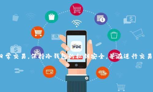 为您设计的及相关内容如下：

biao ti/biao ti 
冷钱包：你的数字资产安全卫士

/guanjianci
冷钱包, 数字资产, 安全存储

引言

随着数字货币的迅速发展，越来越多的人开始投资比特币、以太坊等数字资产。然而，由于市场的不确定性和网络的潜在风险，如何安全地存储这些资产成为了一个重要的问题。在这种背景下，冷钱包作为一种安全的存储方式，越来越受到投资者的关注。


冷钱包的定义和工作原理

冷钱包，又称为“离线钱包”，是一种没有连入互联网的数字货币存储方式。与热钱包相对，冷钱包为用户提供了更高的安全性和隐私保护。冷钱包可以是硬件设备，如USB设备，或者是纸质钱包，这些选项让用户能够在不连接网络的情况下保存他们的私钥。即使网络受到攻击，冷钱包中的资产也将保持安全。


冷钱包的类型

冷钱包主要有几种类型，包括硬件钱包和纸钱包。

1. **硬件钱包**：这是最常见的冷钱包类型。它们通过设备专门用于存储私钥。例如，Trezor和Ledger都是著名的硬件钱包品牌。用户可以将硬件钱包连接到电脑或移动设备，通过专用应用程序进行交易，而私钥始终保留在钱包内。

2. **纸钱包**：纸钱包是一种更为传统的冷存储方式，用户可以在纸上打印他们的公钥和私钥，并将其妥善保存。纸钱包适合小额资产或长期投资，但需要注意的是，纸张容易损坏，且需避免第三方获取。

通过这些不同类型的冷钱包，用户能够根据个人需求选择合适的存储方式。


冷钱包的优势

使用冷钱包存储数字资产有以下几个显著的优势：

1. **安全性**：冷钱包没有在线连接，因此黑客无法直接攻击。这降低了资产被盗的风险。

2. **隐私保护**：冷钱包不需要用户提供个人信息或进行KYC（了解你的客户）验证，从而提供了更高的隐私保护。

3. **易于使用**：尽管冷钱包要求用户进行更加谨慎的操作，例如在安全环境下进行备份和恢复，但大多数硬件钱包设计得易于使用，适合新手用户。

通过这些优势，冷钱包成为了越来越多数字资产持有者的选择。


冷钱包的缺点

尽管冷钱包有许多优势，但也存在一些缺点需要用户注意：

1. **不便捷**：与热钱包相比，冷钱包在进行交易时不够便捷，需要物理接触设备并进行多步骤操作，尤其是在频繁交易的情况下。

2. **丢失风险**：用户需要妥善保管他们的硬件钱包或纸钱包，一旦丢失，资产将无法恢复。反之，热钱包通常有备份的选项。

3. **学习曲线**：对于新手用户，使用冷钱包可能需要一定的学习曲线，特别是在备份和恢复钱包时。

因此，用户在选择冷钱包之前，需要权衡其利弊。


如何选择合适的冷钱包?

选择合适的冷钱包是保障数字资产安全的关键步骤。以下是一些考虑因素：

1. **安全性**：优先选择被广泛接受和验证的平台，查看其安全协议和用户评价。

2. **易用性**：寻找用户友好的界面和易于理解的操作指南，确保即使是初学者也能顺畅操作。

3. **支持的资产**：确认所选冷钱包支持你希望存储的数字货币种类。

4. **备份与恢复**：确保有有效的备份和恢复选项，以防万一设备丢失。

通过以上因素比较不同冷钱包，用户可以找到最适合自己的选择。


问题一：冷钱包如何抵御网络攻击？

冷钱包能有效抵御网络攻击的关键在于其本质上是处于离线状态。当用户将冷钱包与互联网隔绝后，黑客就无法通过网络获取钱包中的私钥。冷钱包通常采用安全芯片和加密技术，进一步增强安全性。即使用户在不小心连接互联网时进行了操作，冷钱包内的私钥不会暴露。此外，由于没有在线接口，冷钱包也不容易感染恶意软件或病毒。因此，冷钱包成为了理想的选择，特别是对于持有大额数字资产的用户。


问题二：冷钱包是否适合所有类型的投资者？

冷钱包在安全性方面的优势使其适合于众多类型的投资者，尤其是那些长期持有数字资产的人。然而，对于经常进行交易的用户来说，冷钱包的使用可能会显得不够方便。热钱包在交易速度和便利性方面更有优势。因此，策略性地选择时间段，进行定期交易和存储，也许是更好的解决方案。此外，用户还可以考虑同时使用冷钱包和热钱包的组合，以便在需要时既能保持便利性，又能确保长期安全。


问题三：冷钱包备份的方法有哪些？

备份冷钱包非常重要，以确保在设备丢失或损坏时能恢复资产。备份方法包括：

1. **纸质备份**：将私钥或助记词以纸质形式记录并妥善保管。

2. **硬件备份**：使用安全数字存储设备保存私钥。

3. **多重备份**：在多个安全地点保存备份，以防止因自然灾害、盗窃等丢失。

务必要定期检查备份是否完好，并在必要时进行更新，以确保持续的资产安全。


问题四：纸钱包的使用与安全性怎样？

纸钱包为冷存储方式之一，其具体使用步骤包括生成私钥和公钥、打印等。然而，纸钱包存在一定的使用风险。用户必须确保：

1. **生成环境的安全**：在无需连接互联网的环境中生成纸钱包，避免盖通过网络泄露私钥。

2. **纸张保存**：纸张容易受到火、水等损坏，且需防止他人获取赎回。

3. **频繁使用**：纸钱包不适合频繁交易，应考虑长期存储。总之，纸钱包的安全性依赖于用户的严谨操作和使用环境。


问题五：冷钱包与热钱包的最佳结合使用方法是什么？

冷钱包和热钱包具各自优缺点，结合使用是提升安全性的有效方法。用户可以将大部分资产存于冷钱包，其中存储私钥不连接网络以避免被盗。同时，在热钱包中保留一定资金以供日常交易。保持冷钱包的私钥安全，并在进行交易时快速转移资金至热钱包中。这种方法不仅能保证资产安全，也能提高交易效率，是对投资者而言的最佳存储策略。


上述内容提供了关于冷钱包的全面介绍，包括它的定义、工作原理、优势、选择方法以及可能遇到的问题。希望对您了解冷钱包有所帮助！