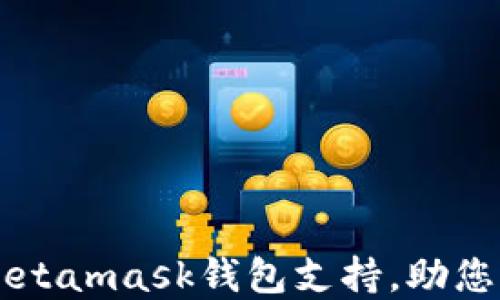 
了解哪些游戏需要Metamask钱包支持，助您畅游区块链游戏世界