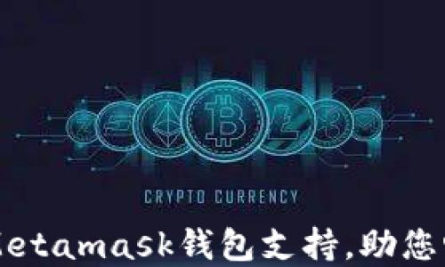 
了解哪些游戏需要Metamask钱包支持，助您畅游区块链游戏世界