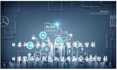 日本的火币冷钱包使用情况分析日本火币冷钱包