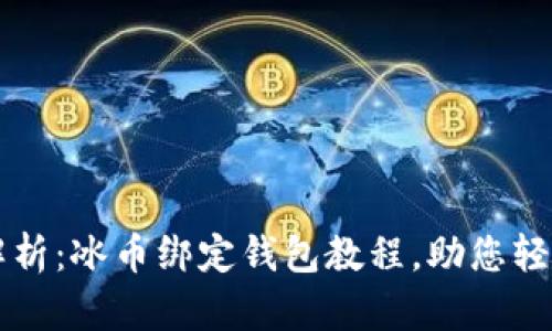 全面解析：冰币绑定钱包教程，助您轻松上手