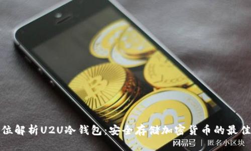 全方位解析U2U冷钱包：安全存储加密货币的最佳选择