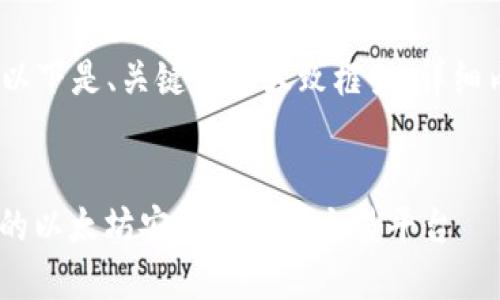 提示：由于内容较长，以下是、关键词和大致框架。详细内容需要进一步扩展。


如何将ETH冷钱包中的以太坊安全转移到交易平台