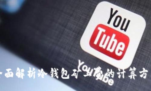 :
全面解析冷钱包矿工费的计算方法