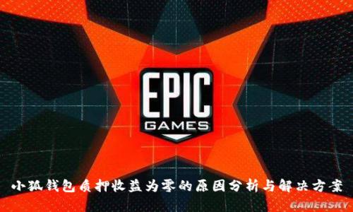 小狐钱包质押收益为零的原因分析与解决方案