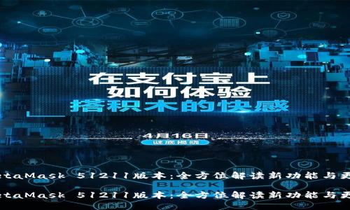 MetaMask 51211版本：全方位解读新功能与更新

MetaMask 51211版本：全方位解读新功能与更新