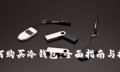 如何购买冷钱包：全面指南与推荐