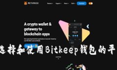 如何选择和使用Bitkeep钱包的平台币？