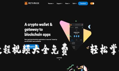 小狐钱包使用教程视频大全免费——轻松掌握数字货币理财