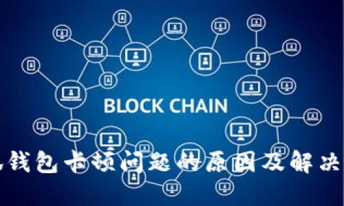 小狐钱包卡顿问题的原因及解决办法