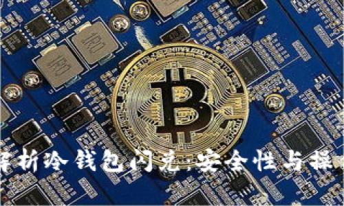 全面解析冷钱包闪兑：安全性与操作指南