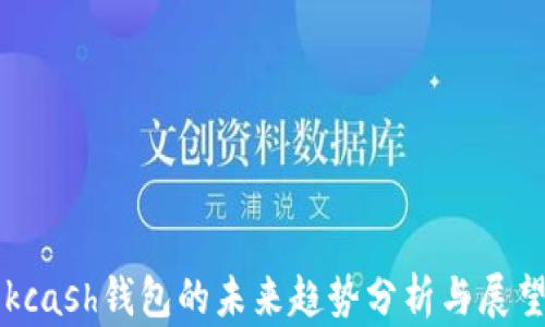 
kcash钱包的未来趋势分析与展望