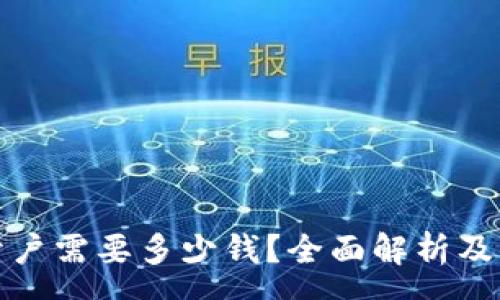 :
泰达币开户需要多少钱？全面解析及费用详解