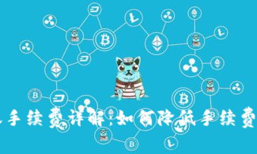 Metamask钱包转账手续费详解：如何降低手续费、确保安全、提升效率