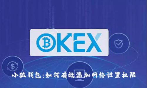 小狐钱包：如何有效添加网络设置权限