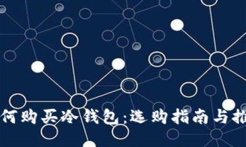 如何购买冷钱包：选购指南与推荐