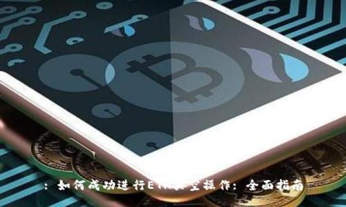 : 如何成功进行ETH买空操作: 全面指南