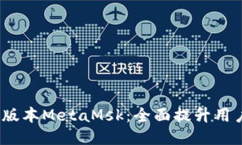 : 小狐钱包5.6版本MetaMsk：全面提升用户体验与安全性