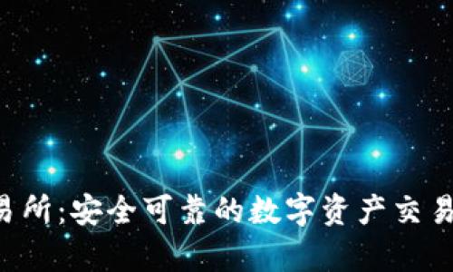 Topay交易所：安全可靠的数字资产交易平台分析