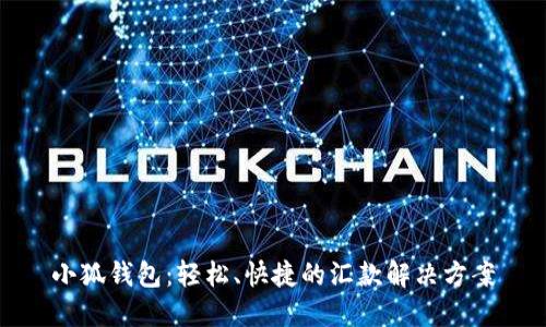 小狐钱包：轻松、快捷的汇款解决方案