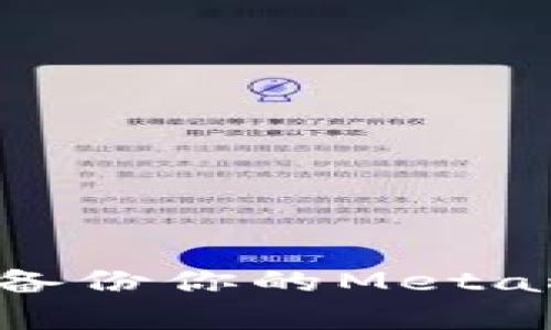 如何安全管理和备份你的Metamask助记词词库