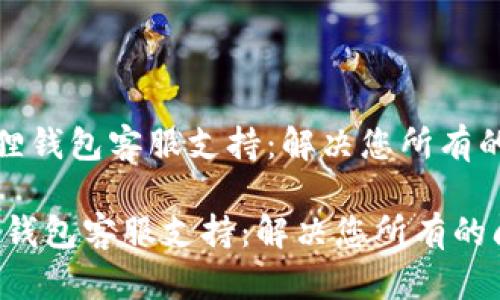 《小狐狸钱包客服支持：解决您所有的问题》

小狐狸钱包客服支持：解决您所有的问题