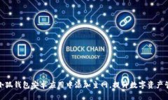 如何在小狐钱包安卓应用中添加主网，提升数字