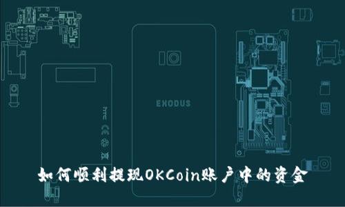 如何顺利提现OKCoin账户中的资金