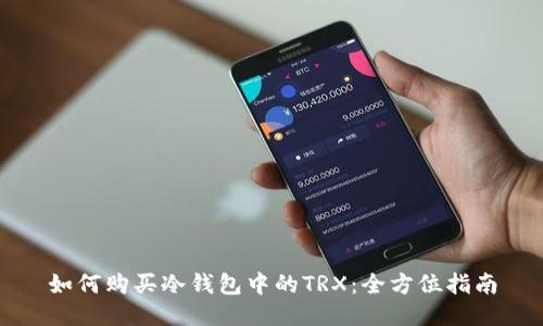 如何购买冷钱包中的TRX：全方位指南