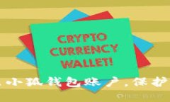 如何安全退出小狐钱包账户，保护你的数字资产