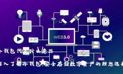 冷钱包代表什么意思

深入了解冷钱包：安全存储数字资产的理想选择