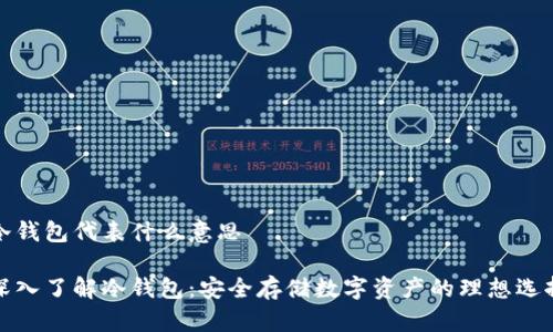 冷钱包代表什么意思

深入了解冷钱包：安全存储数字资产的理想选择