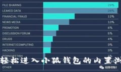 :如何轻松进入小狐钱包的内置浏览器
