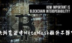 解决谷歌浏览器中MetaMask插件不弹窗的问题