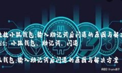Title: 救救小狐钱包：输入助记词后闪退的原因与