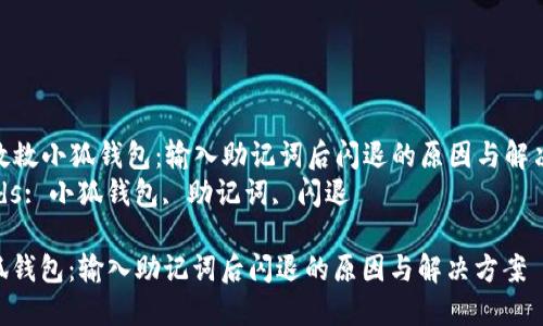 Title: 救救小狐钱包：输入助记词后闪退的原因与解决方案  
Keywords: 小狐钱包, 助记词, 闪退  

救救小狐钱包：输入助记词后闪退的原因与解决方案
