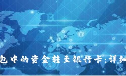 : 如何将数字钱包中的资金转至银行卡：详细步骤与注意事项