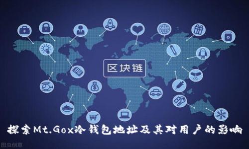 探索Mt.Gox冷钱包地址及其对用户的影响