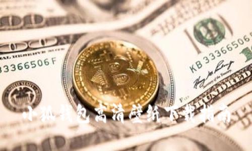 小狐钱包高清壁纸下载指南