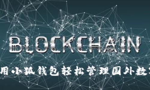 如何利用小狐钱包轻松管理国外数字资产？