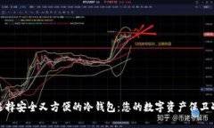 选择安全又方便的冷钱包：您的数字资产保卫战