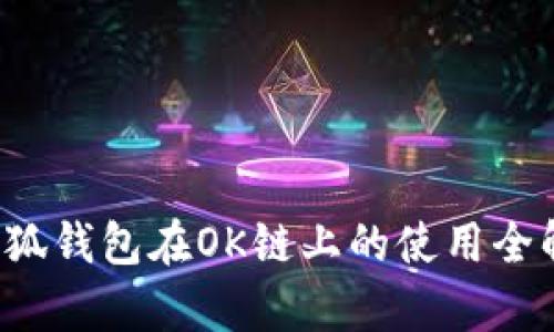  小狐钱包在OK链上的使用全解析