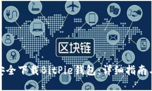 如何安全下载BitPie钱包：详细指南与资源