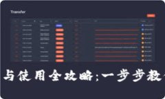 IM钱包下载与使用全攻略：一步步教你轻松入门！