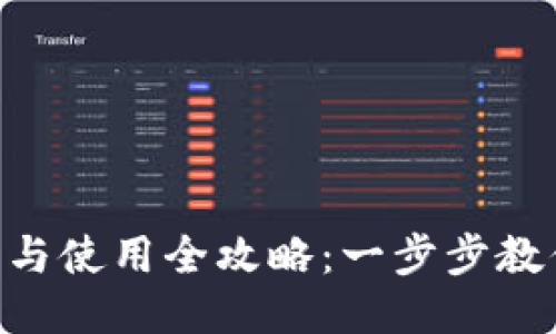 IM钱包下载与使用全攻略：一步步教你轻松入门！