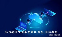 如何安全下载和使用冷钱包：详细指南
