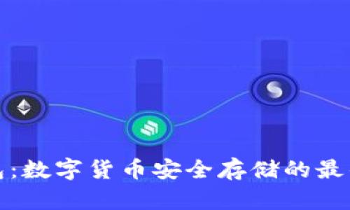 冷钱包：数字货币安全存储的最佳选择