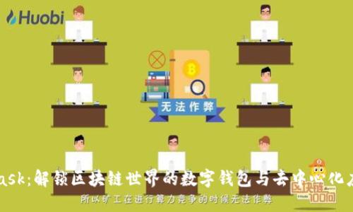 MetaMask：解锁区块链世界的数字钱包与去中心化应用桥梁