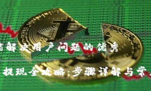 思考一个能解决用户问题的优秀

Gopay钱包提现全攻略：步骤详解与常见问题解答